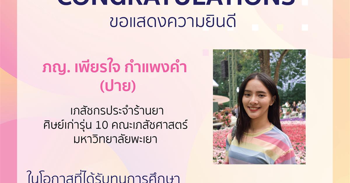 ขอแสดงความยินดีกับ ภญ.เพียรใจ กำแพงคำ(ปาย) ศิษย์เก่าคณะเภสัชศาสตร์ ที่ได้รับทุนการศึกษา “2020 HUAYU ENRICHMENT SCHOLARSHIP(HES)” 2020 HUAYU ENRICHMENT SCHOLARSHIP(HES) TAIWAN MINISTRY OF EDUCATION